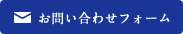 お問い合わせフォーム