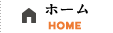 ホーム