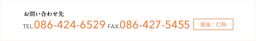 お問い合わせ先 086-424-6529 担当:仁科